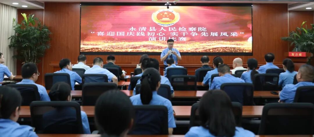 永清县人民检察院组织开展“喜迎国庆践初心 实干争先展风采”演讲比赛