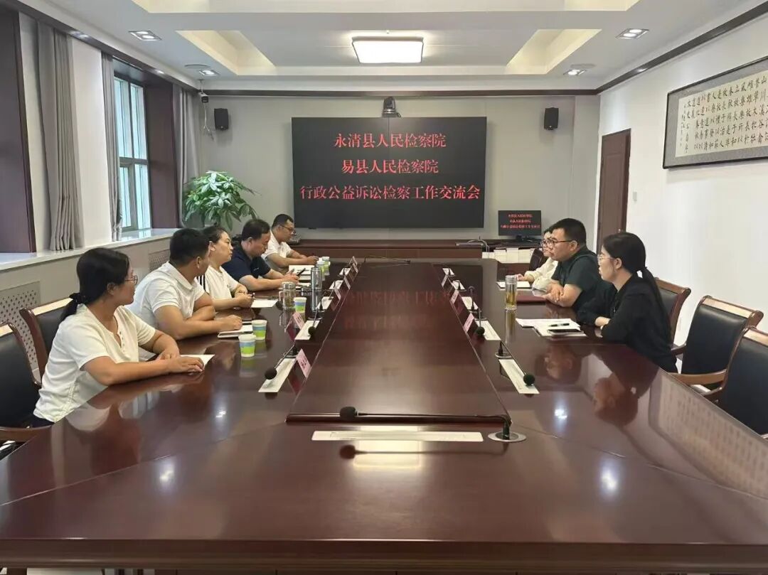 【永检争锋】学经验、塑品牌、促提升！永清县人民检察院赴易县人民检察院开展业务交流活动