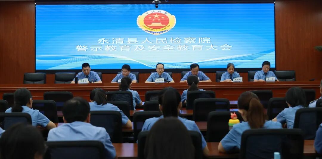 永清县人民检察院召开警示教育暨安全教育大会