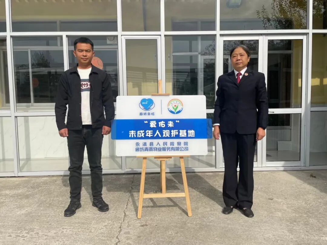 【爱佑未·观护基地】凝聚保护合力 护航少年成长—永清县人民检察院“爱佑未”未成年人观护基地正式揭牌